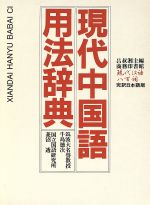 ISBN 9784875971092 現代中国語用法辞典 《現代漢語八百詞》日本語版  /現代出版（新宿区）/呂叔湘 現代出版（新宿区） 本・雑誌・コミック 画像