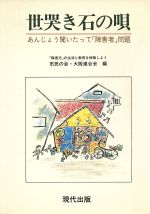 ISBN 9784875972020 世哭き石の唄 あんじょう聞いたって「障害者」問題/現代出版（新宿区）/障害児の生活と教育を保障しよう市民の会大 現代出版（新宿区） 本・雑誌・コミック 画像