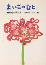 ISBN 9784875980353 まいごのひと 真田亀久代詩集/かど創房/真田亀久代 かど創房 本・雑誌・コミック 画像