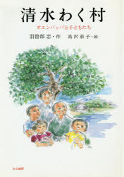 ISBN 9784875981114 清水わく村 オエンバッパと子どもたち  /かど創房/羽曽部忠 かど創房 本・雑誌・コミック 画像