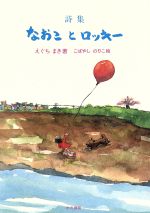 ISBN 9784875981558 なおことロッキ- 詩集  /かど創房/えぐちまき かど創房 本・雑誌・コミック 画像