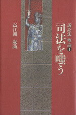 ISBN 9784876012046 司法を嗤う 訴訟法慨論１  /講談社ビジネスパ-トナ-ズ/高江洲歳満 講談社出版サービスセンター 本・雑誌・コミック 画像