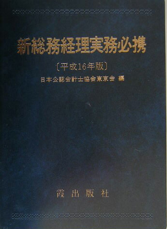 ISBN 9784876024124 新総務経理実務必携 平成１６年版/霞出版社/日本公認会計士協会 霞出版社 本・雑誌・コミック 画像