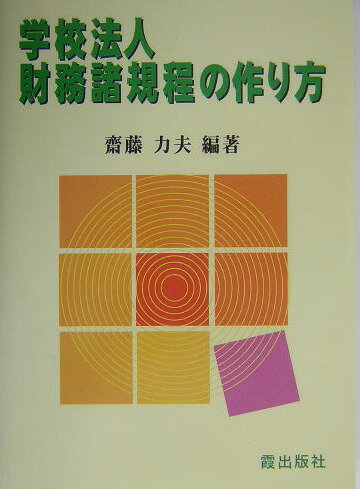 ISBN 9784876028733 学校法人財務諸規程の作り方/霞出版社/斎藤力夫 霞出版社 本・雑誌・コミック 画像