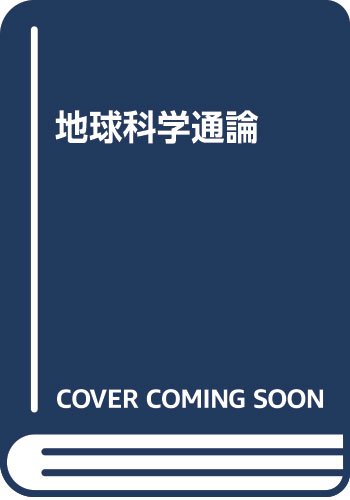 ISBN 9784876030453 地球科学通論   /開成出版（千代田区）/石川秀雄（火山学） 開成出版（千代田区） 本・雑誌・コミック 画像