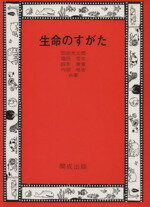 ISBN 9784876030842 生命のすがた   /開成出版（千代田区）/岡田光太郎 開成出版（千代田区） 本・雑誌・コミック 画像