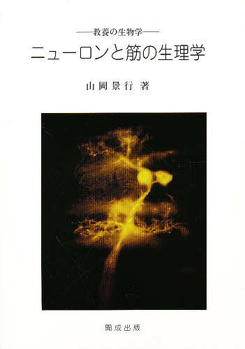 ISBN 9784876032044 ニュ-ロンと筋の生理学 教養の生物学  増補版/開成出版（千代田区）/山岡景行 開成出版（千代田区） 本・雑誌・コミック 画像