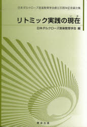 ISBN 9784876033980 リトミック実践の現在 日本ダルクロ-ズ音楽教育学会創立35周年記念論文集/開成出版（千代田区）/日本ダルクロ-ズ音楽教育学会 開成出版（千代田区） 本・雑誌・コミック 画像