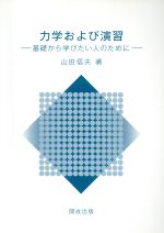 ISBN 9784876034086 力学および演習 基礎から学びたい人のために 山田信夫 開成出版（千代田区） 本・雑誌・コミック 画像