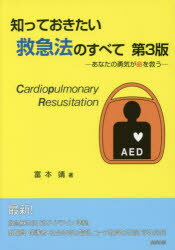 ISBN 9784876035083 知っておきたい救急法のすべて あなたの勇気が命を救う  第３版/開成出版（千代田区）/富本靖 開成出版（千代田区） 本・雑誌・コミック 画像