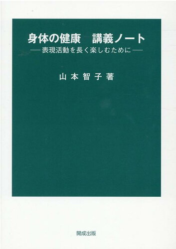 ISBN 9784876035281 身体の健康講義ノート 表現活動を長く楽しむために/開成出版（千代田区）/山本智子（保育・教育） 開成出版（千代田区） 本・雑誌・コミック 画像