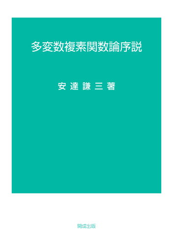 ISBN 9784876035342 多変数複素関数論序説/開成出版（千代田区）/安達謙三 開成出版（千代田区） 本・雑誌・コミック 画像