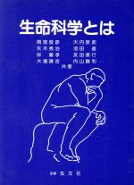 ISBN 9784876091355 生命科学とは   /玄文社（京都）/雨宮俊彦 玄文社（京都） 本・雑誌・コミック 画像