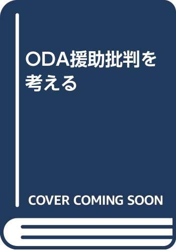 ISBN 9784876120505 ODA援助批判を考える/工業時事通信社/笹沼充弘 工業時事通信社 本・雑誌・コミック 画像