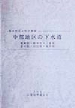 ISBN 9784876121618 中部地区の下水道 愛知県・岐阜県・三重県・富山県・石川県・福井県/工業時事通信社/工業時事通信社 工業時事通信社 本・雑誌・コミック 画像