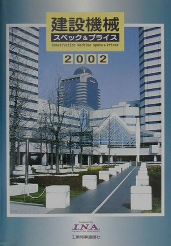 ISBN 9784876121731 建設機械スペック＆プライス 建設機械主要仕様価格表 2002年版/工業時事通信社 工業時事通信社 本・雑誌・コミック 画像