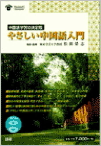 ISBN 9784876150120 HY＞やさしい中国語入門/語研/松岡栄志 語研 本・雑誌・コミック 画像