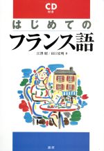 ISBN 9784876150465 はじめてのフランス語   /語研/江澤昭 語研 本・雑誌・コミック 画像