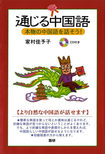 ISBN 9784876150472 通じる中国語 本物の中国語を話そう！  /語研/家村佳予子 語研 本・雑誌・コミック 画像