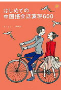 ISBN 9784876150502 はじめての中国語会話表現６００   /語研/高木百合子 語研 本・雑誌・コミック 画像