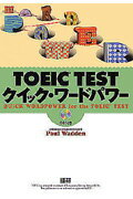 ISBN 9784876150700 ＴＯＥＩＣ　ＴＥＳＴクイック・ワ-ドパワ-   /語研/ポ-ル・ワッデン 語研 本・雑誌・コミック 画像