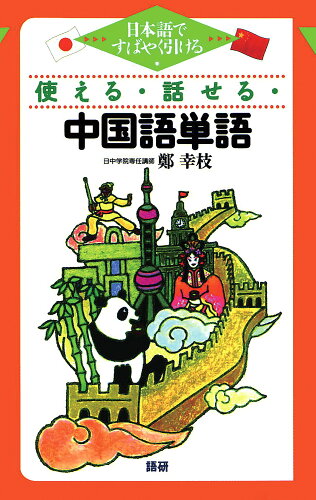 ISBN 9784876150748 使える・話せる・中国語単語 日本語ですばやく引ける  /語研/鄭幸枝 語研 本・雑誌・コミック 画像