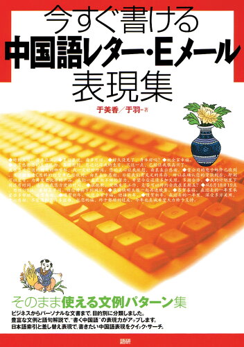 ISBN 9784876151011 今すぐ書ける中国語レタ-・Ｅメ-ル表現集   /語研/于美香 語研 本・雑誌・コミック 画像