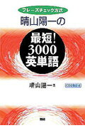 ISBN 9784876151080 晴山陽一の最短！３０００英単語   /語研/晴山陽一 語研 本・雑誌・コミック 画像