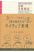 ISBN 9784876151134 日常中国語会話ネイティブ表現 ３パタ-ンで決める  /語研/于美香 語研 本・雑誌・コミック 画像