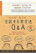 ISBN 9784876151332 わかる！使える！会話する英文法Ｑ＆Ａ   /語研/小林敏彦 語研 本・雑誌・コミック 画像