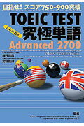 ISBN 9784876151431 ＴＯＥＩＣ　ＴＥＳＴ究極単語Ａｄｖａｎｃｅｄ　２７００ 目指せ！スコア７５０-９００突破  第２版/語研/藤井哲郎 語研 本・雑誌・コミック 画像