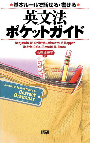 ISBN 9784876151530 英文法ポケットガイド 基本ル-ルで話せる・書ける  /語研/ベンジャミン・Ｗ．グリフィス 語研 本・雑誌・コミック 画像