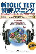 ISBN 9784876151592 新ＴＯＥＩＣ　ｔｅｓｔ特訓リスニング/語研/エッセンスイングリッシュスク-ル 語研 本・雑誌・コミック 画像