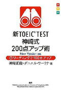 ISBN 9784876151912 新ＴＯＥＩＣ　ＴＥＳＴ神崎式２００点アップ術 Ｎｅｗ　Ｖｅｒｓｉｏｎ対応 下 /語研/神崎正哉 語研 本・雑誌・コミック 画像