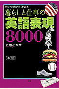 ISBN 9784876152032 暮らしと仕事の英語表現８０００ 何から何まで言ってみる  /語研/ディビッド・セイン 語研 本・雑誌・コミック 画像