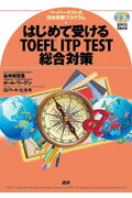 ISBN 9784876152056 はじめて受けるＴＯＥＦＬ　ＩＴＰ　ＴＥＳＴ総合対策 ペ-パ-テスト式団体受験プログラム  /語研/島崎美登里 語研 本・雑誌・コミック 画像