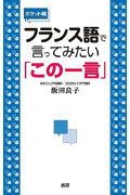 ISBN 9784876152278 フランス語で言ってみたい「この一言」   ポケット判/語研/飯田良子 語研 本・雑誌・コミック 画像