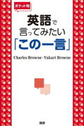 ISBN 9784876152353 英語で言ってみたい「この一言」   ポケット判/語研/チャ-ルズ・ブラウン 語研 本・雑誌・コミック 画像