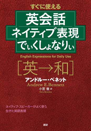 ISBN 9784876152513 英会話ネイティブ表現でぃくしょなりぃ すぐに使える  /語研/アンドル-・Ｅ．ベネット 語研 本・雑誌・コミック 画像