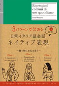 ISBN 9784876152636 日常イタリア語会話ネイティブ表現 ３パタ-ンで決める  /語研/森口いずみ 語研 本・雑誌・コミック 画像