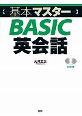 ISBN 9784876152667 〈基本マスタ-〉ＢＡＳＩＣ英会話/語研/大井正之 語研 本・雑誌・コミック 画像