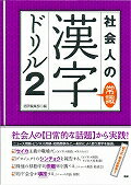 ISBN 9784876152810 社会人の常識漢字ドリル  ２ /語研/語研 語研 本・雑誌・コミック 画像