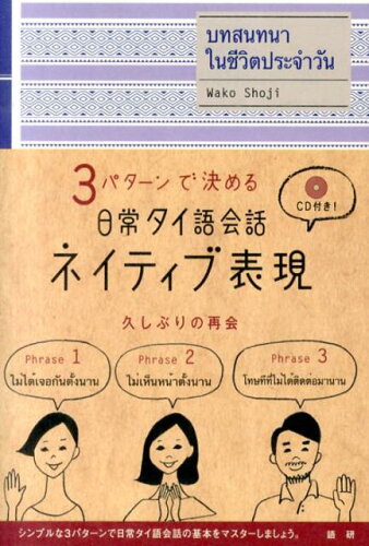 ISBN 9784876152865 日常タイ語会話ネイティブ表現 ３パタ-ンで決める  /語研/荘司和子 語研 本・雑誌・コミック 画像