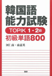 ISBN 9784876153022 韓国語能力試験ＴＯＰＩＫ１・２級初級単語８００   /語研/河仁南 語研 本・雑誌・コミック 画像