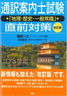 ISBN 9784876153091 通訳案内士試験「地理・歴史・一般常識」直前対策   改訂版/語研/植田一三 語研 本・雑誌・コミック 画像