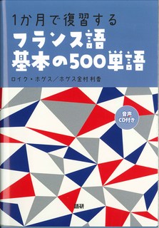 ISBN 9784876153176 １か月で復習するフランス語基本の５００単語   /語研/ロイク・ホゲス 語研 本・雑誌・コミック 画像