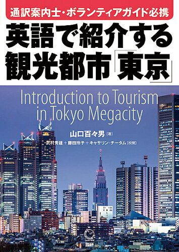 ISBN 9784876153336 英語で紹介する観光都市「東京」 通訳案内士・ボランティアガイド必携  /語研/山口百々男 語研 本・雑誌・コミック 画像