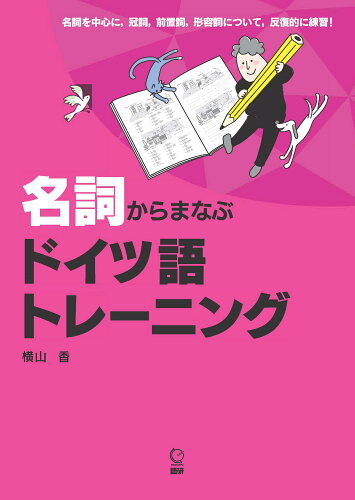 ISBN 9784876153787 名詞からまなぶドイツ語トレーニング   /語研/横山香 語研 本・雑誌・コミック 画像