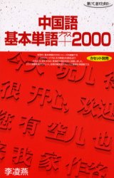 ISBN 9784876154081 中国語基本単語＋２０００ 聴いて，話すための-  /語研/李凌燕 語研 本・雑誌・コミック 画像