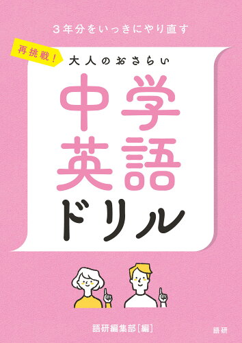 ISBN 9784876154371 やりなおし中学英語ドリル 語研 本・雑誌・コミック 画像